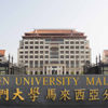 Cara Mendaftar Kuliah di Xiamen University Malaysia